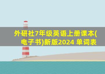 外研社7年级英语上册课本(电子书)新版2024 单词表